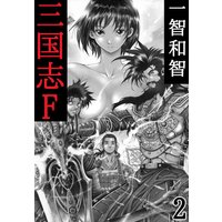 お得な100円レンタル 三国志f 2巻 一智和智 電子コミックをお得にレンタル Renta