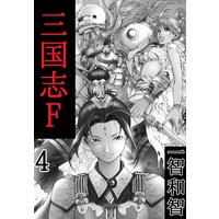 お得な100円レンタル 三国志f 4巻 一智和智 電子コミックをお得にレンタル Renta