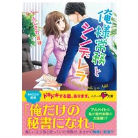 俺様常務とシンデレラ