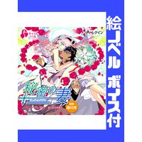 【絵ノベル】【ハーレクインキャストノベル】秘密の妻