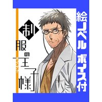 【絵ノベル】制服の王子様 松本悠一【ボイス付】