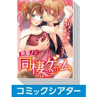 【全巻セット】【コミックシアター】同棲ゲーム〜エロメンが教える本当にすごいセックス〜