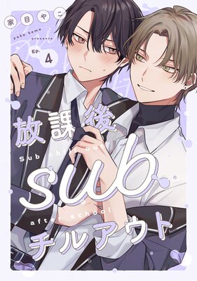 ���ݸ�sub���륢���� Ep.4