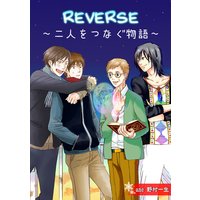 REVERSE〜二人をつなぐ物語〜