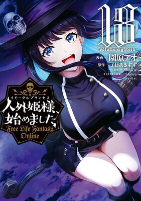 �ͳ�ɱ�͡��Ϥ�ޤ��� ��Free Life Fantasy Online�� 18��