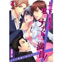 上×下×おクチ 私のナカはもぅ満員!〜4人で強制★社内プレイ〜(2)
