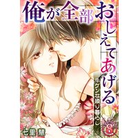 俺が全部おしえてあげる ─キケンな隣り暮らし8
