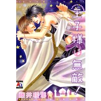 王子様は無敵! Lovers Royale3