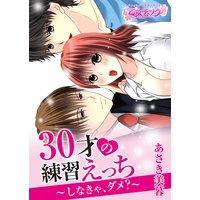 30才の練習えっち~しなきゃ、ダメ?~