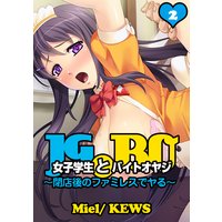女子学生とバイトオヤジ〜閉店後のファミレスでヤる〜【フルカラー】2