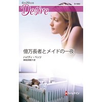 億万長者とメイドの一夜