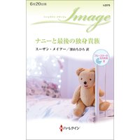 ナニーと最後の独身貴族 ブルースターの忘れ形見 III