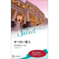 せつない愛人【ハーレクイン・セレクト版】