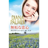 無垢な恋心
