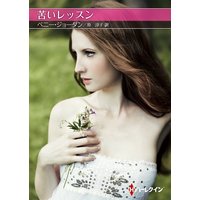 苦いレッスン【ハーレクインSP文庫版】