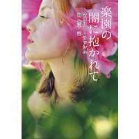楽園の闇に抱かれて