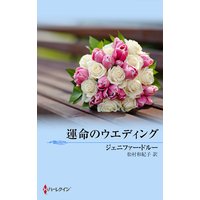運命のウエディング 危険な花婿たち III