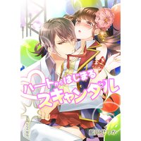 ハートからはじまるスキャンダル