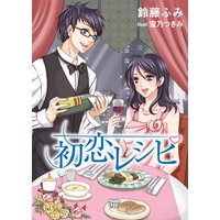 初恋レシピ
