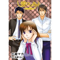 愛コンタクト〜伝わる想い〜