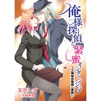 俺様探偵と緊蜜インターンシップ〜三姉妹恋物語「愛麻」〜