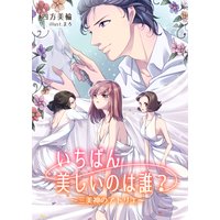 いちばん美しいのは誰? 〜三美神のアトリエ〜