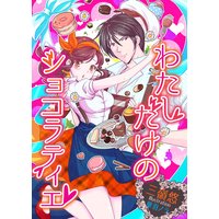 わたしだけのショコラティエ