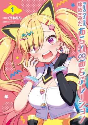 BanG Dream�� ����ߤ� �����礢��֥졼������ɽ��