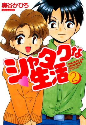 シャタクな生活 (2)