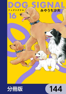 DOG SIGNAL��ʬ���ǡ� 144