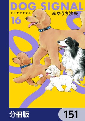 DOG SIGNAL��ʬ���ǡ� 151