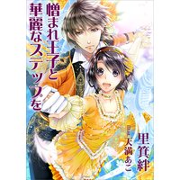憎まれ王子と華麗なステップを