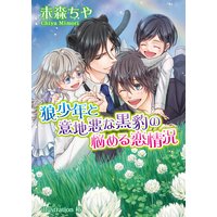 狼少年と意地悪な黒豹の悩める恋情況