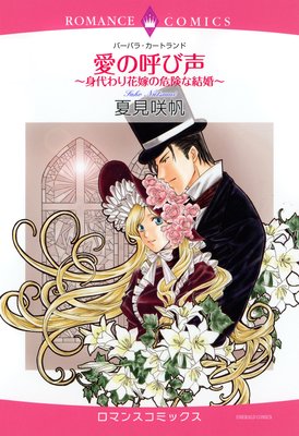 愛の呼び声〜身代わり花嫁の危険な結婚〜