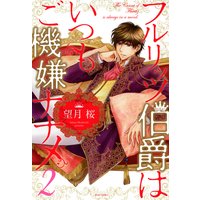 フルリッツ伯爵はいつもご機嫌ナナメ 2