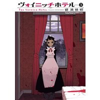 ヴォイニッチホテル (3)