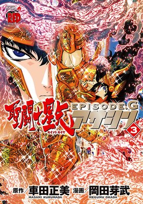 聖闘士星矢EPISODE.G アサシン 3