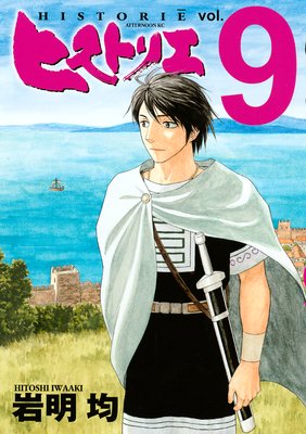 ヒストリエ 9巻 岩明均 電子コミックをお得にレンタル Renta