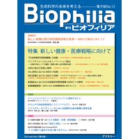 Biophilia 電子版13号【特集】新しい健康・医療戦略に向けて
