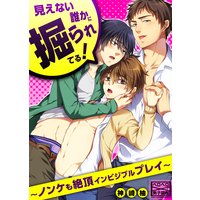 見えない誰かに掘られてる!〜ノンケも絶頂インビジブルプレイ〜(2)
