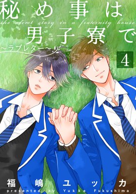 秘め事は男子寮で〜ラブレター〜(4)