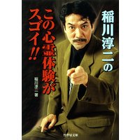 稲川淳二のこの心霊体験がスゴイ!!