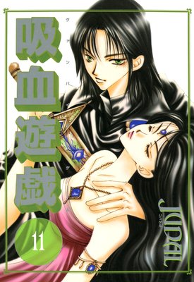 吸血遊戯<ヴァンパイア・ゲーム>(11)