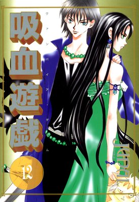 吸血遊戯<ヴァンパイア・ゲーム>(12)