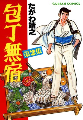 お得な335ポイントレンタル】包丁無宿2 | たがわ靖之 | レンタルで読め