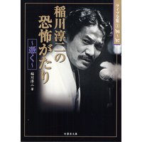 稲川淳二の恐怖がたり〜憑く〜