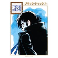 ブラック ジャック 手塚治虫文庫全集 手塚治虫 電子コミックをお得にレンタル Renta