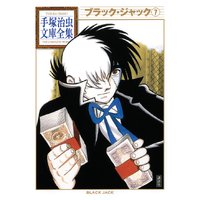 ブラック ジャック 7巻 手塚治虫 電子コミックをお得にレンタル Renta