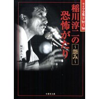 稲川淳二の恐怖がたり〜怨み〜