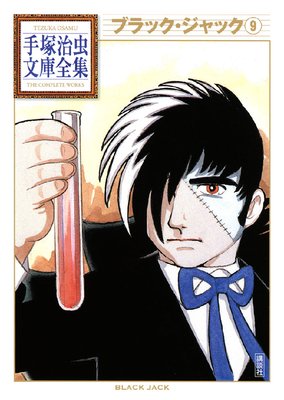 ブラック・ジャック 9巻